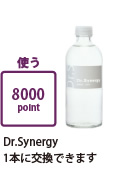 8000ポイント 使う ： Dr.Synergy1本に交換できます